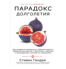 Парадокс долголетия.Стивен Гандри