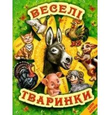 Веселі тваринки (Белкар-книга)