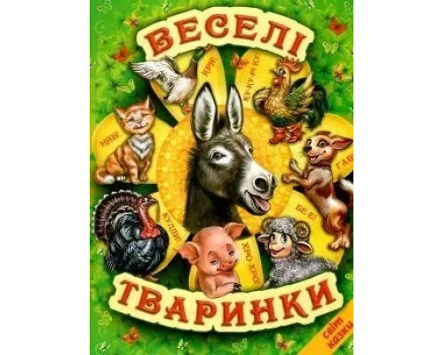Веселі тваринки (Белкар-книга)
