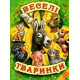 Веселі тваринки (Белкар-книга)