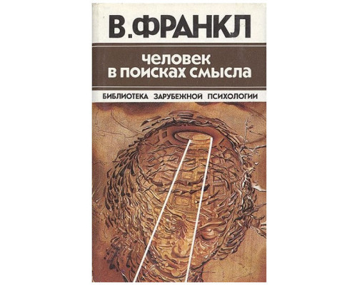 Людина в пошуках сенсу