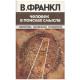Людина в пошуках сенсу