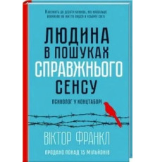 Людина в пошуках сенсу