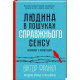 Людина в пошуках сенсу