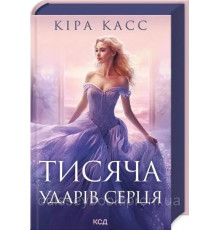 Тисяча ударів серця. Кіра Касс