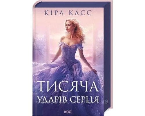 Тисяча ударів серця — Кіра Касс