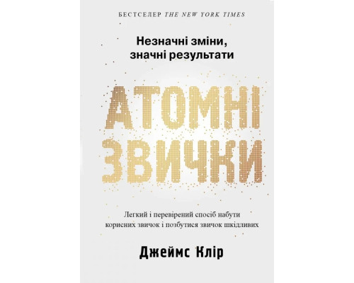 Атомні звички. Легкий і перевірений спосіб набути корисних звичок і позбутися звичок шкідливих