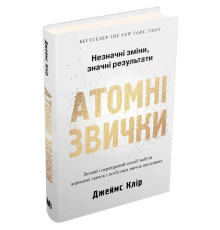 Атомні звички. Легкий і перевірений спосіб набути корисних звичок і позбутися звичок шкідливих