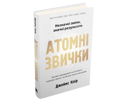 Атомні звички. Легкий і перевірений спосіб набути корисних звичок і позбутися звичок шкідливих