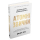 Атомні звички. Легкий і перевірений спосіб набути корисних звичок і позбутися звичок шкідливих