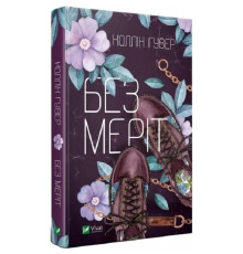 Без Меріт. Коллін Гувер