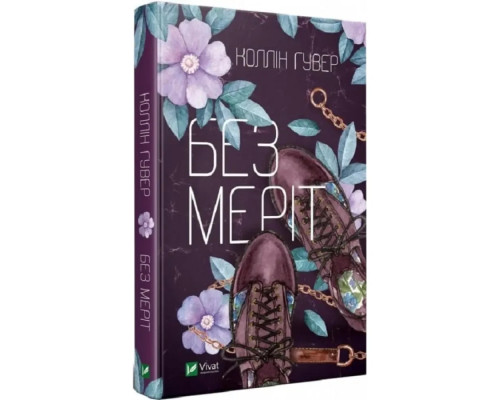 Без Меріт. Коллін Гувер