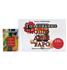Набор Карты Таро Ош Дзен Таро.+Книга Толкавание Ошо Дзен Таро (250 примеров трактовки)