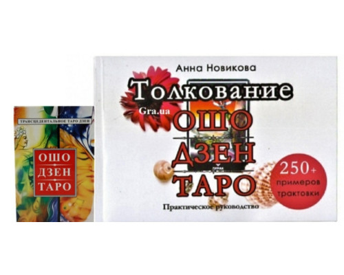 Набор Карты Таро Ош Дзен Таро.+Книга Толкавание Ошо Дзен Таро (250 примеров трактовки)