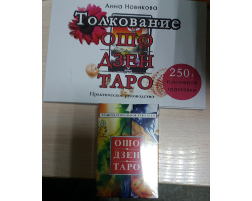 Набор Карты Таро Ош Дзен Таро.+Книга Толкавание Ошо Дзен Таро (250 примеров трактовки)
