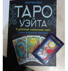 Набор книги + карты мини  Таро Уэйта. Глубокая символика карт