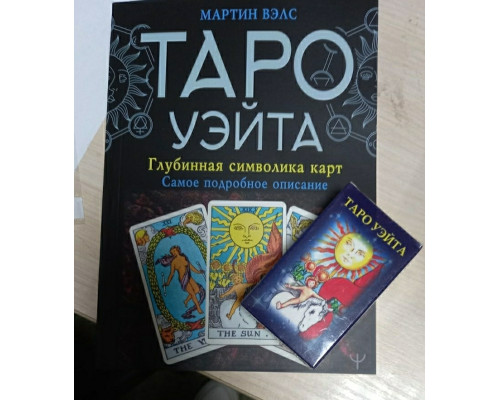 Набор книги + карты мини  Таро Уэйта. Глубокая символика карт