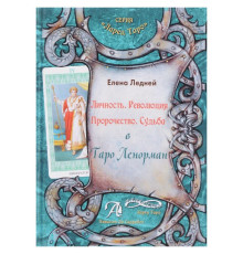 Книга Личность. Революция. Пророчество. Судьба. В Таро Ленорман. Ледней Е