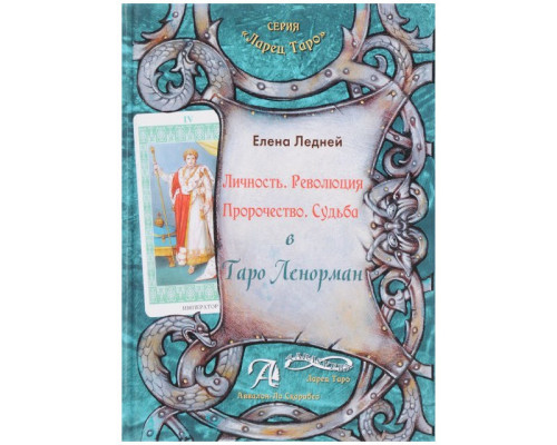 Книга Личность. Революция. Пророчество. Судьба. В Таро Ленорман. Ледней Е