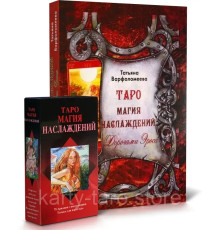 Набор Карты Таро Магия Наслаждение Книга Таро Магия Наслаждений