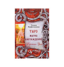 Таро Магия Наслаждение. Дорогами Eроса