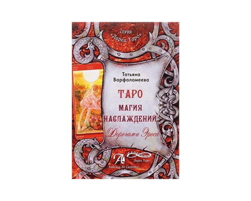 Таро Магия Наслаждение. Дорогами Eроса