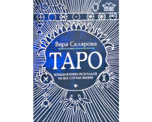  Таро: Большая книга раскладов на все случаи жизни. Склярова Вера