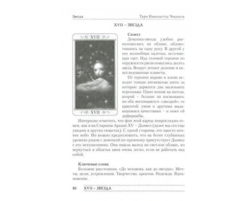 Книга Таро Николетты Чекколи. По ту сторону снов. Е.Коломенская