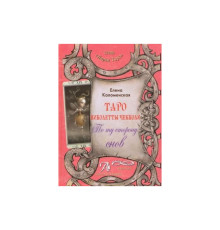Книга Таро Николетты Чекколи. По ту сторону снов. Е.Коломенская