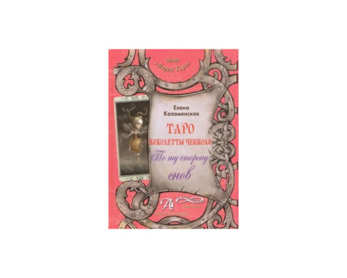 Книга Таро Николетты Чекколи. По ту сторону снов. Е.Коломенская
