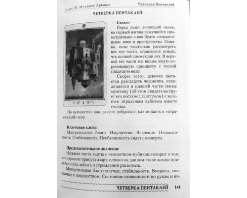 Книга Таро Николетты Чекколи. По ту сторону снов. Е.Коломенская