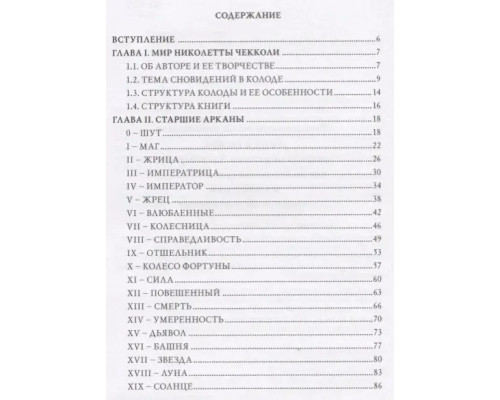 Книга Таро Николетты Чекколи. По ту сторону снов. Е.Коломенская