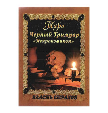 Книга Таро. Черный гримуар «Некромикон» - Невский Д.