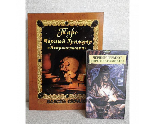 Набор Таро Некрономикон; Черный гримуар; (карты + книга)