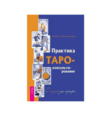Практика Таро-консультирования. С нуля до профи. Новикова Анна