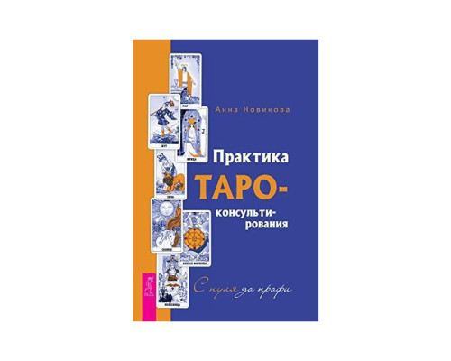 Практика Таро-консультирования. С нуля до профи. Новикова Анна