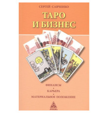 Таро и бизнес. Сергей Савченко
