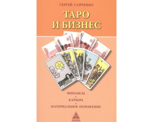 Таро и бизнес. Сергей Савченко