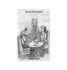 Сущі. На допомогу Відьмі так Ведуну. Жива книга.Алена Полин