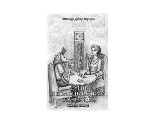 Сущі. На допомогу Відьмі так Ведуну. Жива книга.Алена Полин