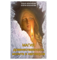Гачкова Е. Магія дерев'яних молів і наговорів