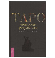 Таро от вопроса до результата. Патрик Бум