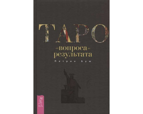 Таро от вопроса до результата. Патрик Бум