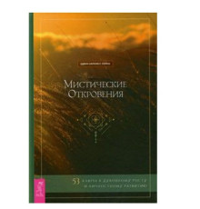 Мистические откровения. Эдвин Харкнесс Спина