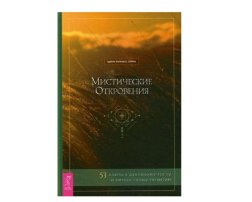 Мистические откровения. Эдвин Харкнесс Спина