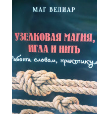 Узелковая магия, игла и нить. Работа словом, практикум. Маг Велиар