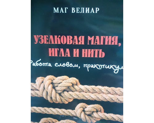 Веліар Маг Зеласта магія, голка та нитка