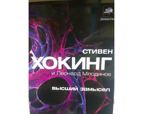 Вищий задум - Стівен Хокінг