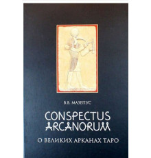 Книга О великих Арканах Таро. Владимир Мазепус