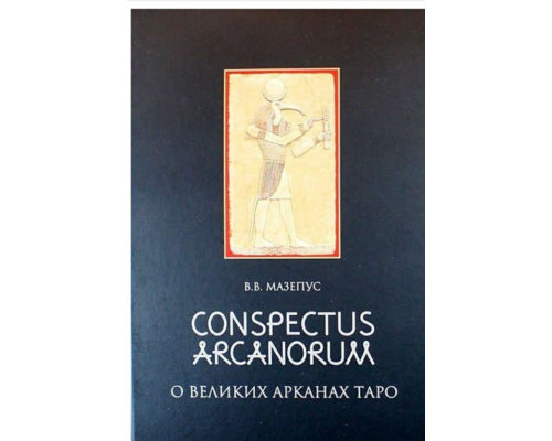 Книга О великих Арканах Таро. Владимир Мазепус